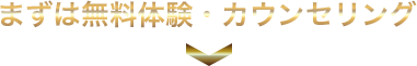 無料カウセリングはこちら
