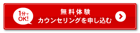 1分で予約完了！無料・カウンセリングを申し込む