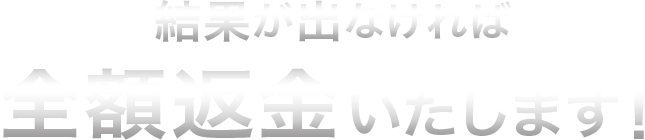 結果が出なかったら全額返金